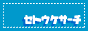 �Z�g�E�P�T�[�`
